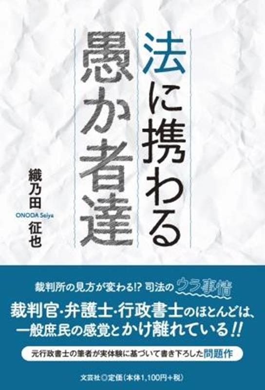 法に携わる愚か者達 