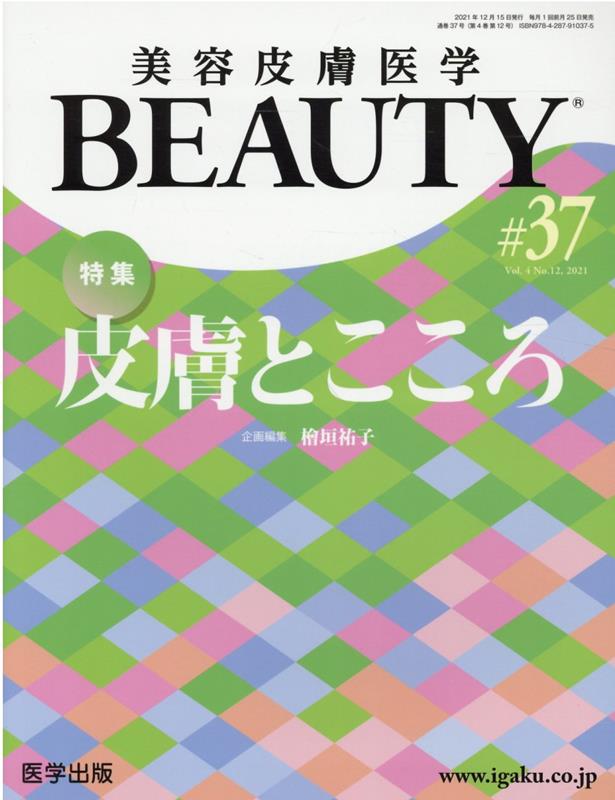 美容皮膚医学BEAUTY（＃37（Vol．4　No．12）