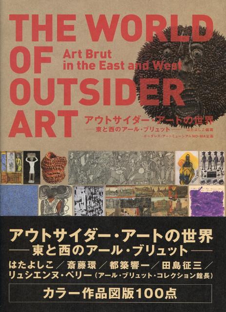 アウトサイダー・アートの世界