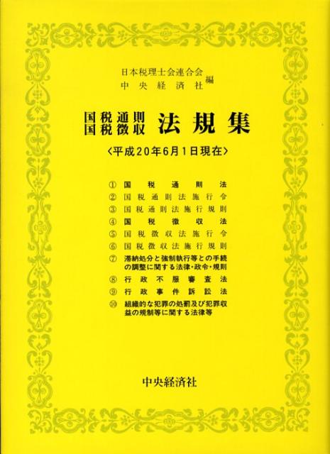 国税通則・国税徴収法規集（平成20年6月1日現在）