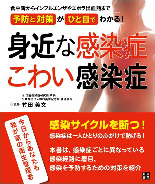身近な感染症こわい感染症 食中毒からインフルエンザやエボラ出血熱まで予防と対 [ 竹田美文 ]のサムネイル