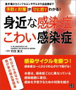 身近な感染症こわい感染症 食中毒からインフルエンザやエボラ出血熱まで予防と対 [ 竹田美文 ]