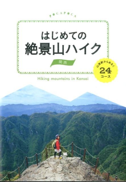 はじめての絶景山ハイク（関西） 山頂駅からあるく24コース （POCAPOCA）