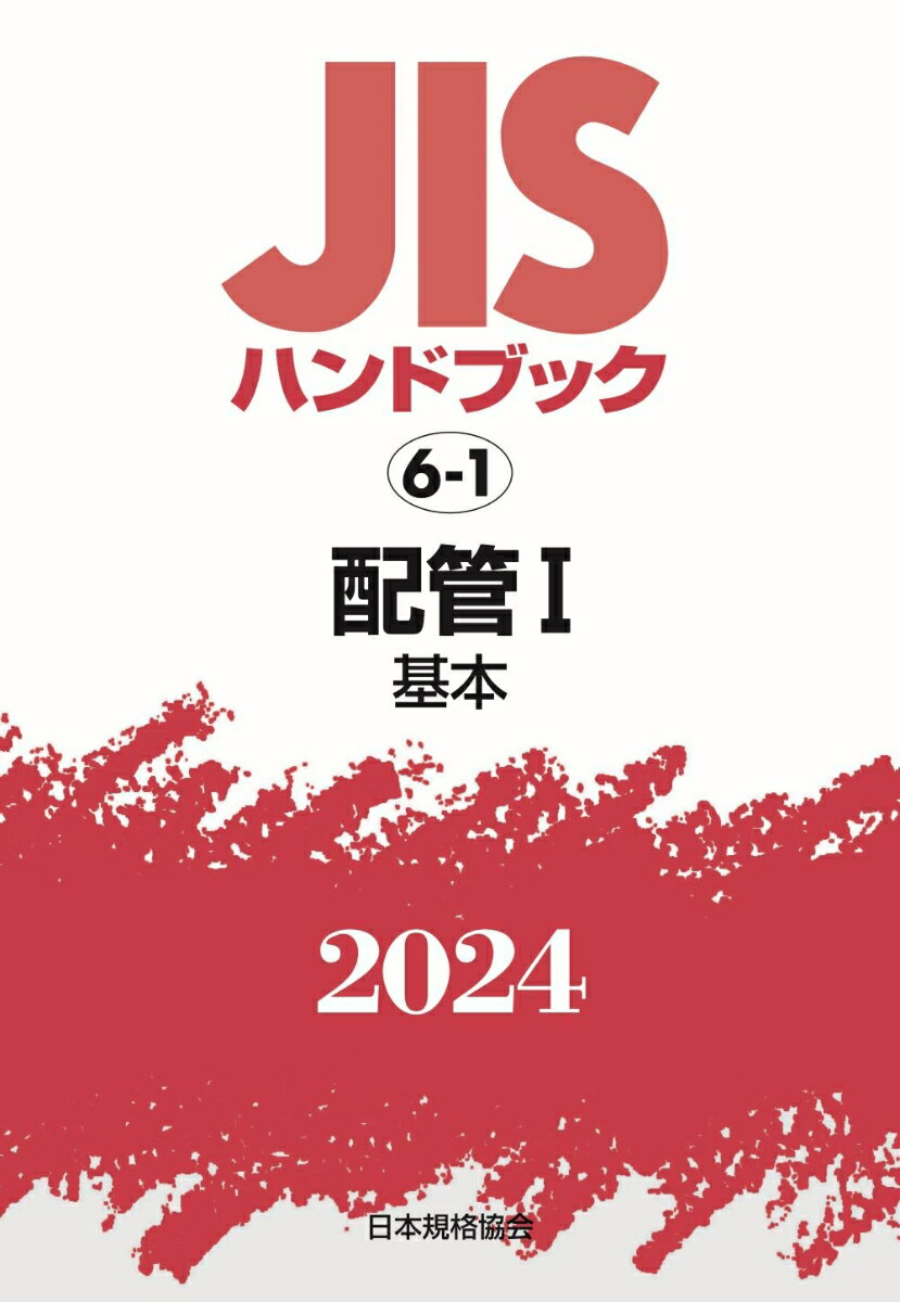 日本規格協会 日本規格協会ジスハンドブックハイカン ニホンキカクキョウカイ 発行年月：2024年01月31日 予約締切日：2023年11月27日 ページ数：1736p サイズ：単行本 ISBN：9784542190375 基本／ねじ／ボルト・ナット／バルブ／管フランジ／シール／試験／その他／参考 本 科学・技術 工学 機械工学