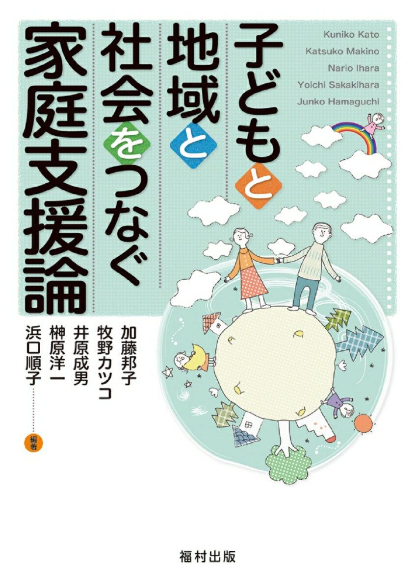 子どもと地域と社会をつなぐ　家庭支援論