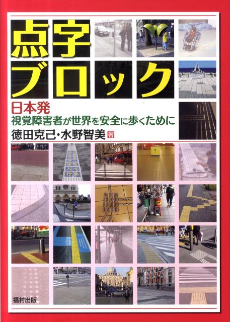 点字ブロック