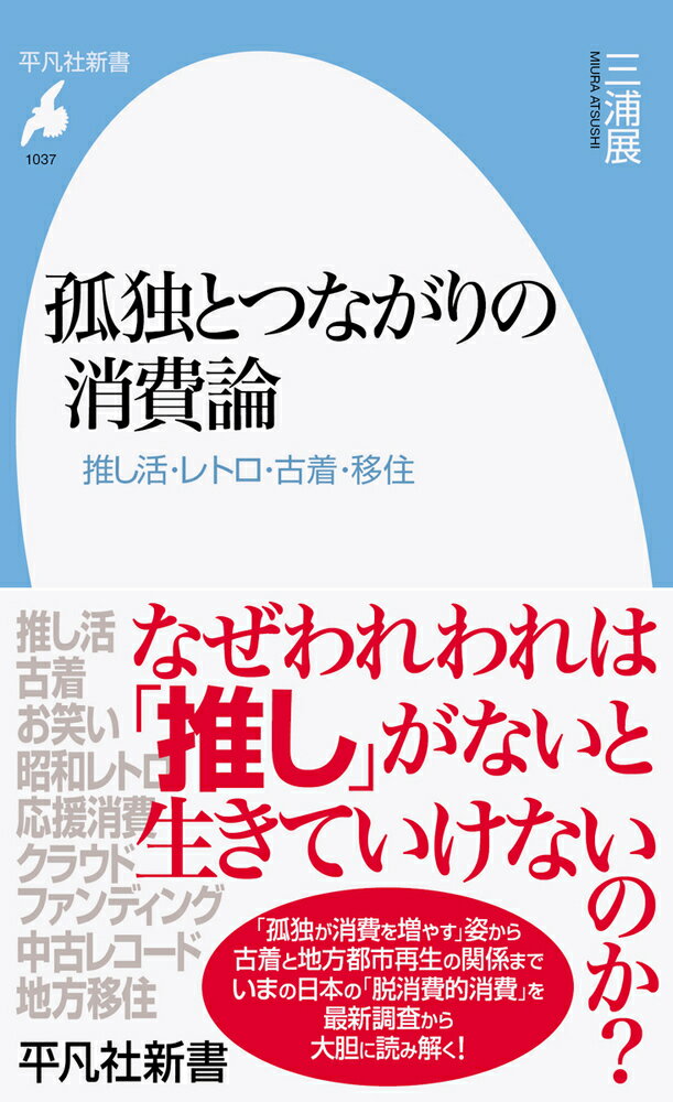 パートナーや家族がいてもどこか孤独を抱えている現代人。いま、その「孤独」が消費を増やしている！推し活、美容、お笑い、クラウドファンディング、昭和レトロ…。これまで数字に現れてこなかった消費行動の深層には「孤独」があった。さらに、最新商品への関心が薄れ、中古品消費が増えているのも重要な変化だ。それは人々に「つながり」をもたらし、特に古着屋は地方再生のキーになりつつあるー。最新調査から見えてきた新たな「脱消費的消費」の形。いまとこれからの日本を展望するための必読書！