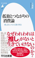 孤独とつながりの消費論（1037;1037）