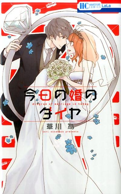 今日の婚のダイヤ