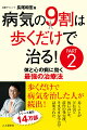 歩くだけで病気を治した人が続出！歩くことがどれほど体に良いか、前作の発売後、さまざまな学会で証明された。