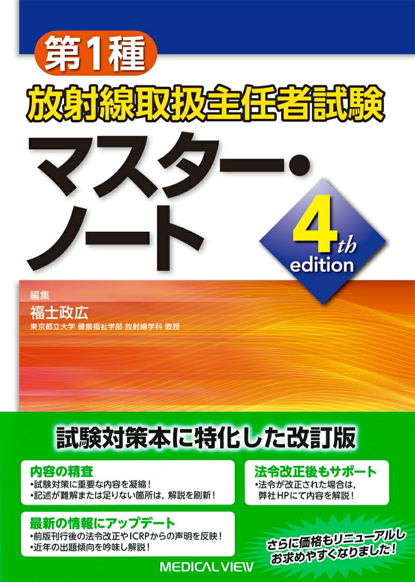 第1種放射線取扱主任者試験　マスター・ノート