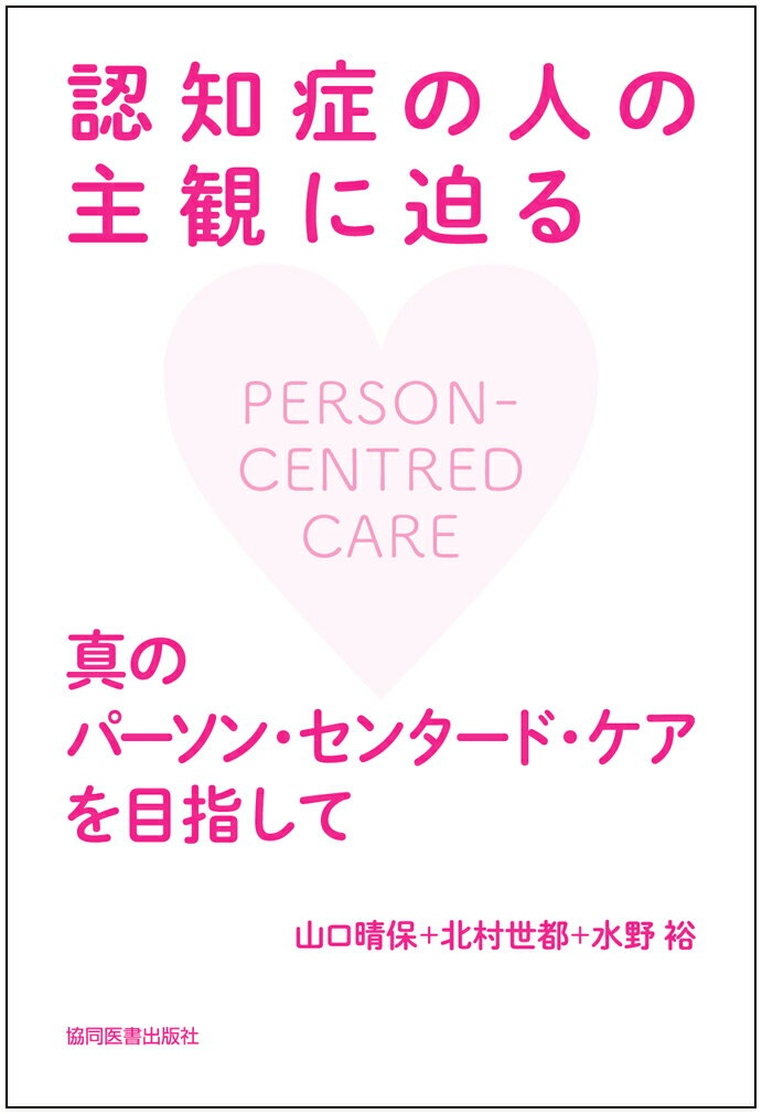 認知症の人の主観に迫る