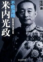 不戦海相米内光政 昭和最高の海軍大将 （光人社NF文庫） 生出寿