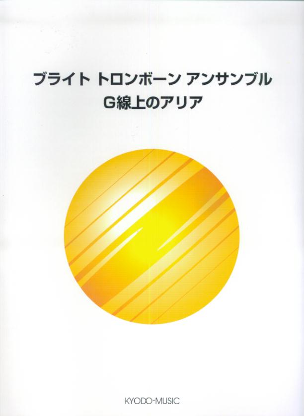 ブライトトロンボーンアンサンブルG線上のアリア
