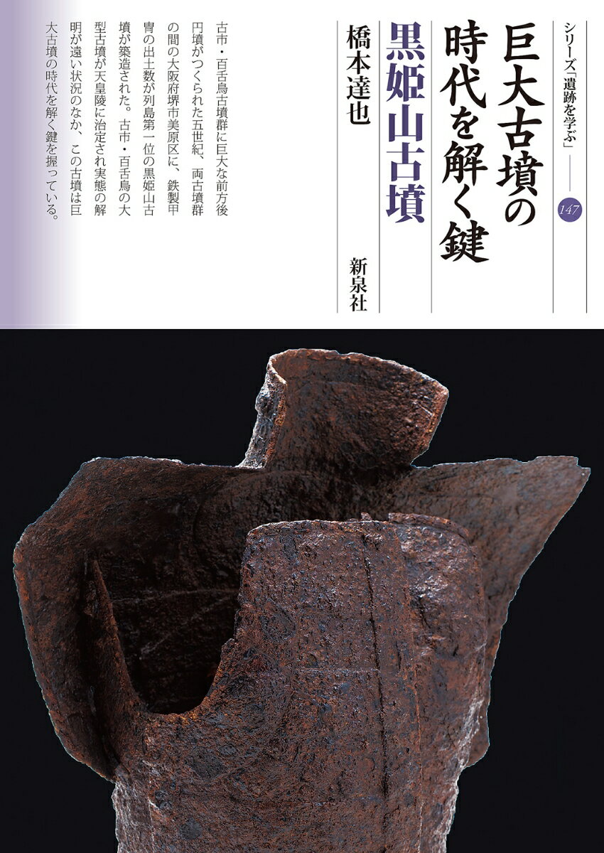 巨大古墳の時代を解く鍵 黒姫山古墳 （シリーズ「遺跡を学ぶ」 147） 橋本 達也