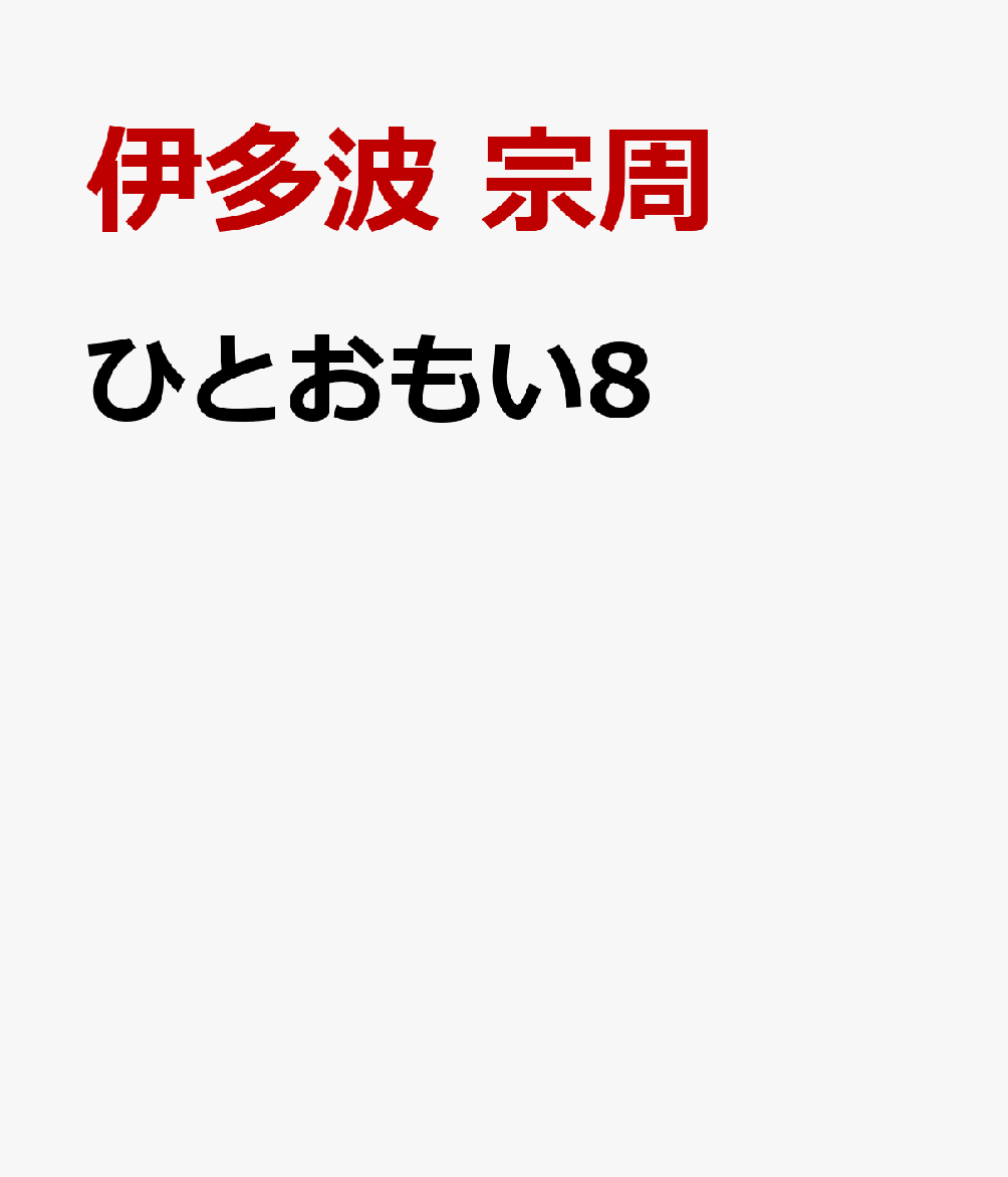 ひとおもい8