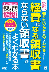 ダンゼン得する知りたいことがパッとわかる経費になる領収書ならない領収書がよくわか スッキリわかる豊富な事例をやさしく解説！ [ 村田栄樹 ]