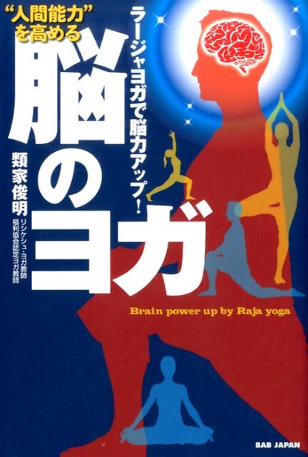 やれば脳力が上がるヨガ！それがラージャヨガ（王のヨガ）！！本書でご紹介するラージャヨガは、“究極のヨガ”として古代インドより尊ばれてきました。その目的は、単なる身体的な健康法に留まらず、心や脳の性能を向上させる事にあります。