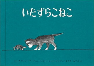 いたずらこねこの表紙