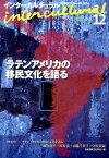 インターカルチュラル（12（2014）） 日本国際文化学会年報 特集：ラテンアメリカの移民文化を語る [ 日本国際文化学会 ]