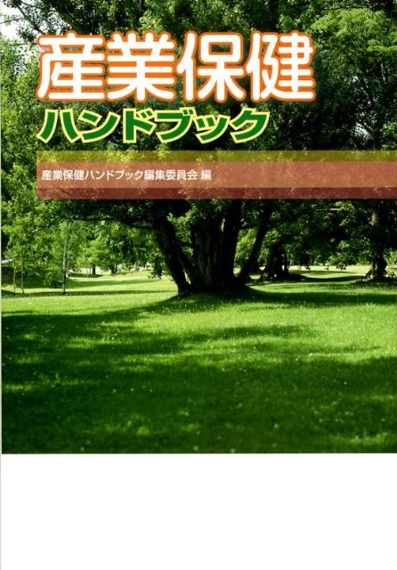 産業保健ハンドブック改訂6版
