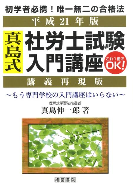 真島式社労士試験入門講座（平成21年版）