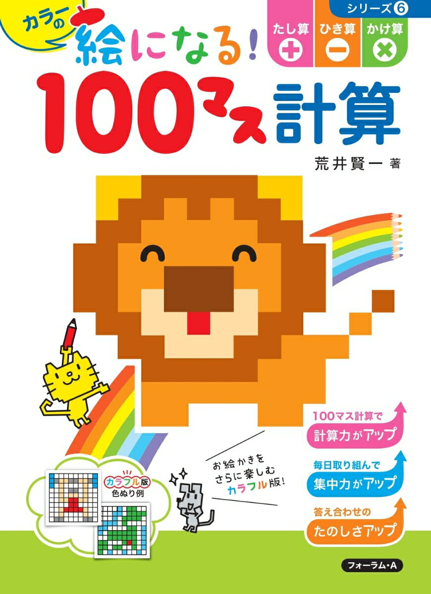 カラーの絵になる！100マス計算　たし算・ひき算・かけ算 [ 荒井　賢一 ]