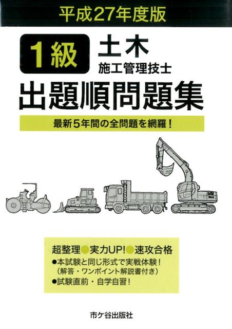 1級土木施工管理技士出題順問題集（平成27年度版）