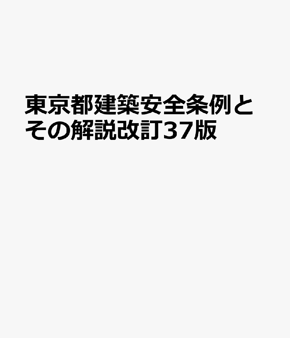 東京都建築安全条例とその解説改訂37版