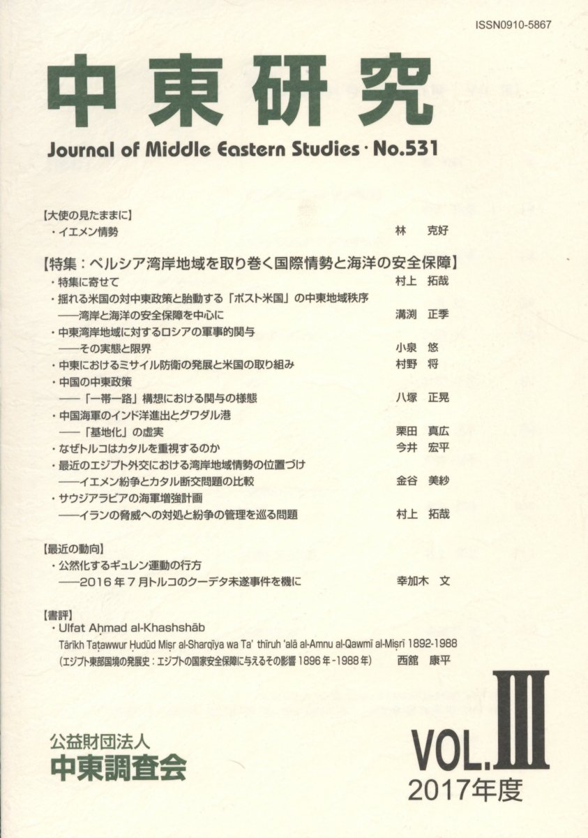 中東研究（第531号）