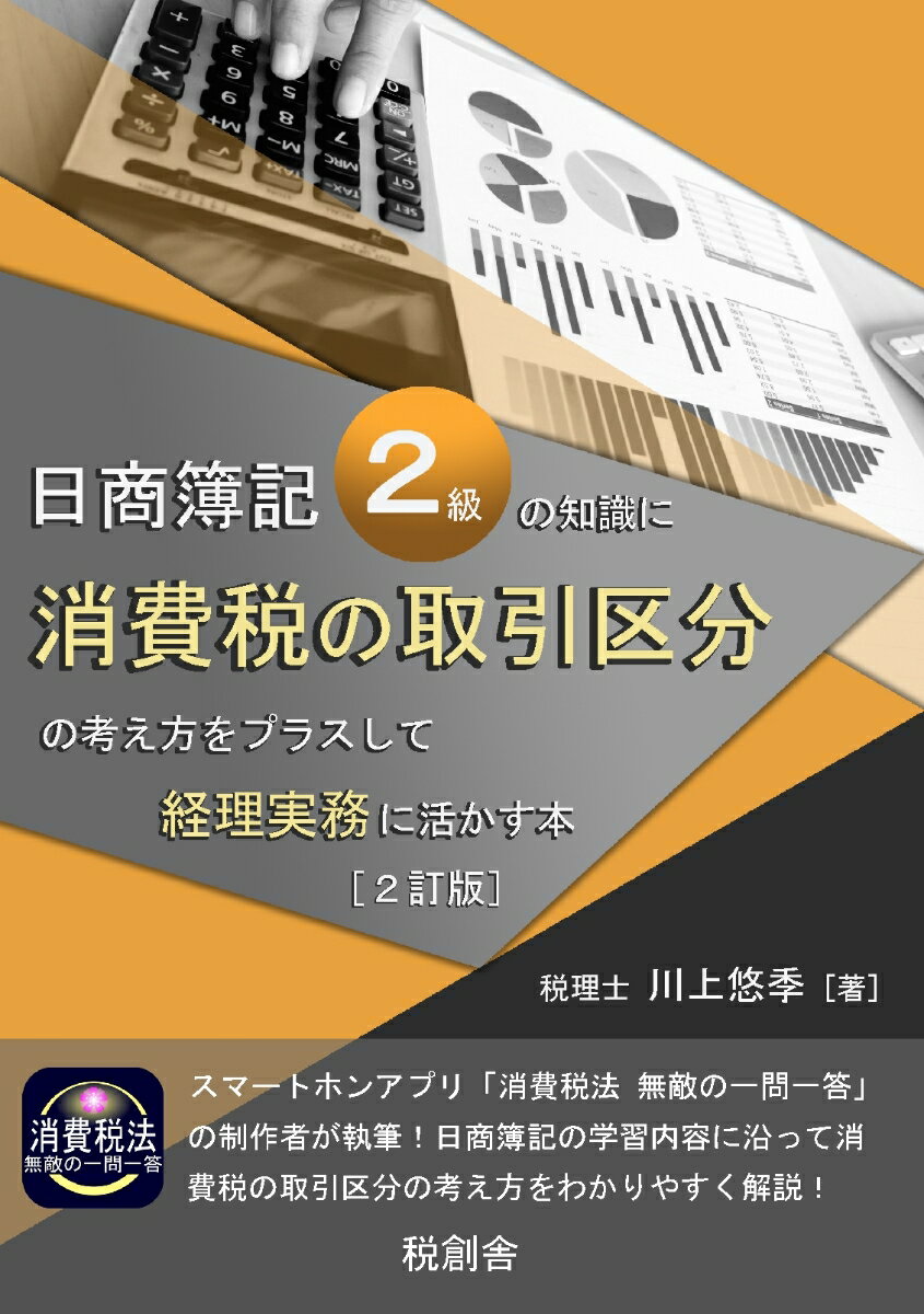 【POD】日商簿記2級の知識に消費税の取引区分の考え方をプラスして経理実務に活かす本（2訂版）