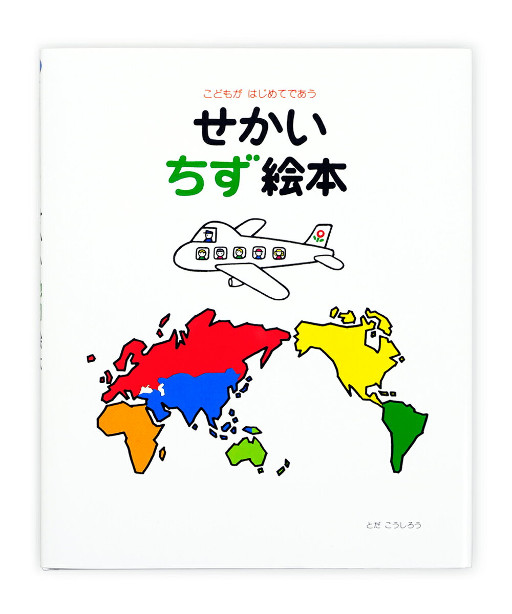 幼児のための、まったく新しい地図絵本。