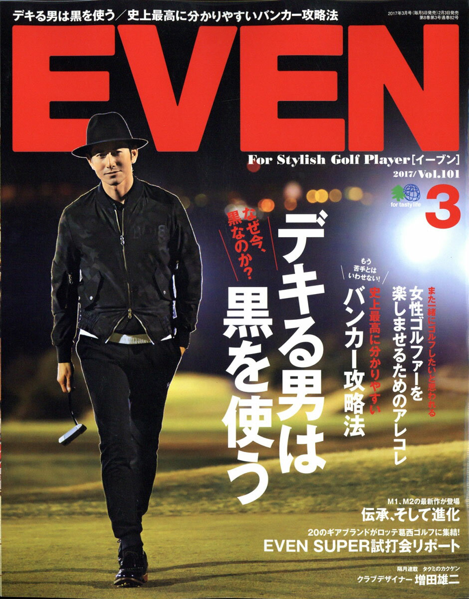 EVEN (イーブン) 2017年 03月号 [雑誌]