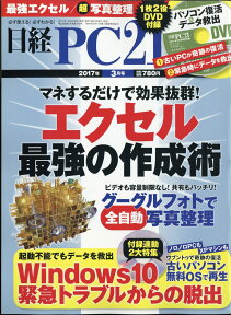 日経 PC 21 (ピーシーニジュウイチ) 2017年 03月号 [雑誌]