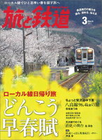 旅と鉄道 2017年 03月号 [雑誌]