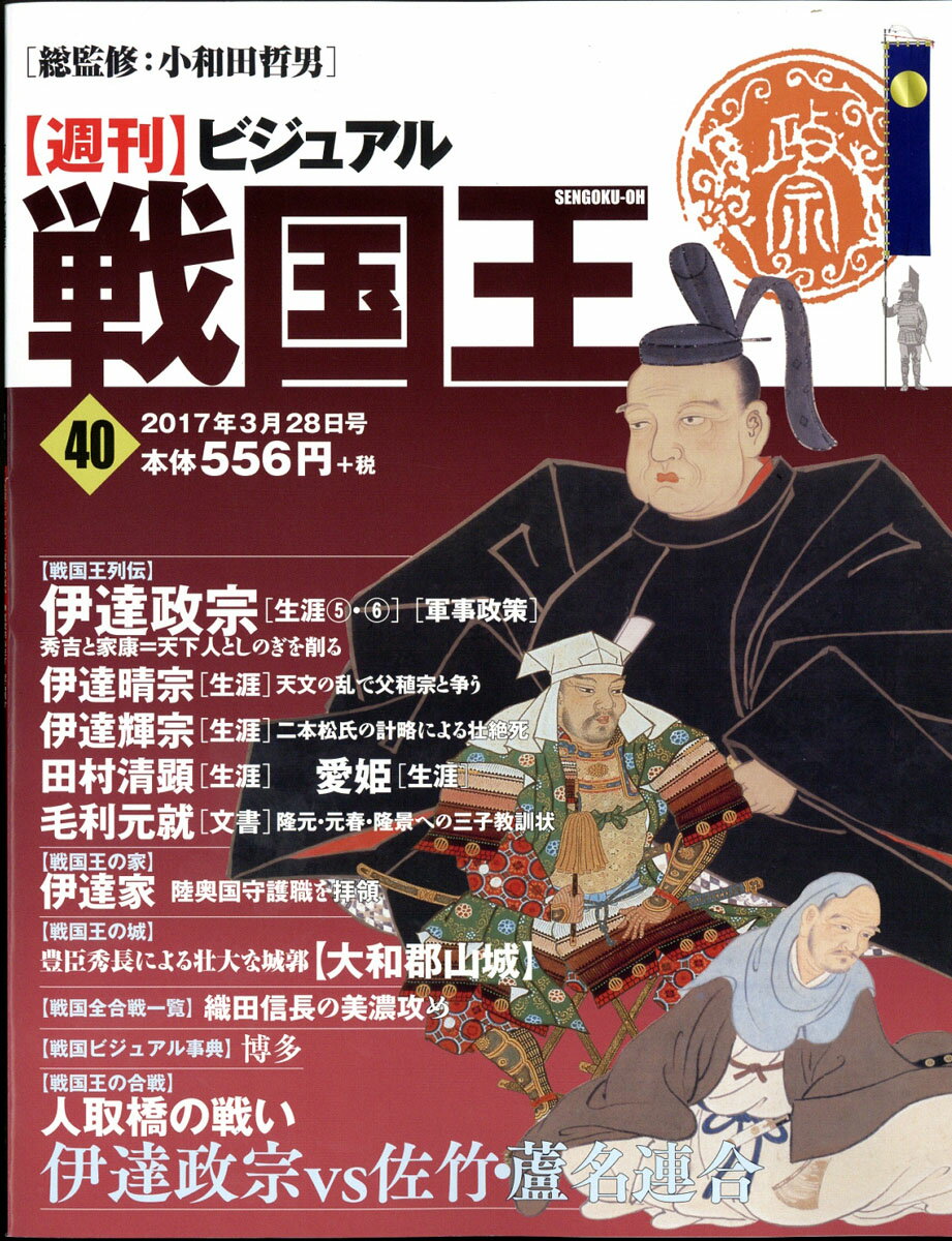 週刊 ビジュアル戦国王 2017年 3/28号 [雑誌]