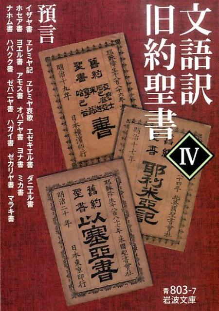 神の教えに対するイスラエル民族の背反、不正と不義などを手厳しく批判し、救世主の出現を待望するイザヤ、律法を順守できない人間の心の根本悪を嘆き、神と新しい契約を結ぶ日がくることを告げるヱレミヤなど、預言者を通じて示される神の言葉。