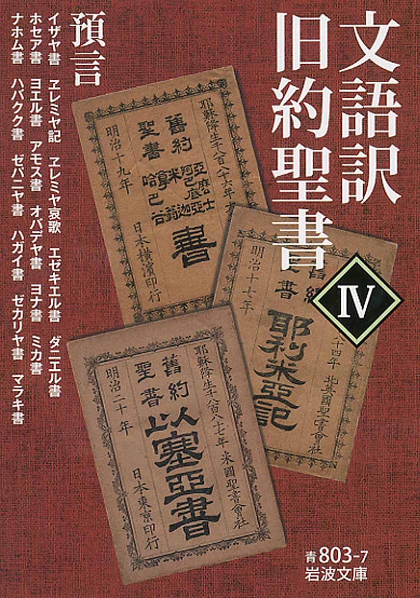 文語訳 旧約聖書 4 預言