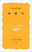 戒厳令 （岩波新書） [ 大江志乃夫 ]のサムネイル