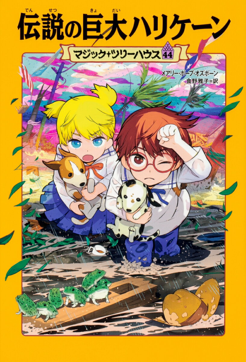 メアリー・ポープ・オズボーン 食野　雅子 KADOKAWAマジック・ツリーハウス　44 デンセツノキョダイハリケーン メアリー　ポープ　オズボーン メシノ　マサコ 発行年月：2018年08月09日 予約締切日：2018年07月03日 ページ数：160p サイズ：単行本 ISBN：9784041070376 オズボーン，メアリー・ポープ（Osborne,Mary pope）（オズボーン，メアリーポープ） ノースカロライナ大学で演劇と比較宗教学を学んだ後、世界各地を旅し、児童雑誌の編集者などを経て児童文学作家となる。以来、神話や伝承物語を中心に100作以上を発表し、数々の賞に輝いた。また、アメリカ作家協会の委員長を2期にわたって務めている。コネティカット州在住。マジック・ツリーハウス・シリーズは、1992年の初版以来、2018年までに58話のストーリーが発表され、現在、アメリカのほか、カナダ、イギリス、フランス、スペイン、中国、韓国など世界37か国で、1億4000万部以上出版されている 食野雅子（メシノマサコ） 国際基督教大学卒業後、サイマル出版会を経て翻訳家に。4女の母。小説、写真集などのほか訳書多数（本データはこの書籍が刊行された当時に掲載されていたものです） 本の世界につれていってくれる魔法のツリーハウスで、ジャックとアニーは多くの国へ冒険に出かけていた。ある日ふたりは、約百年まえのアメリカ・テキサス州へ行き、そこで巨大なハリケーンにおそわれてしまう！一九〇〇年、アメリカで本当にあった自然災害の恐怖！ 本 絵本・児童書・図鑑 児童書 児童書（外国）