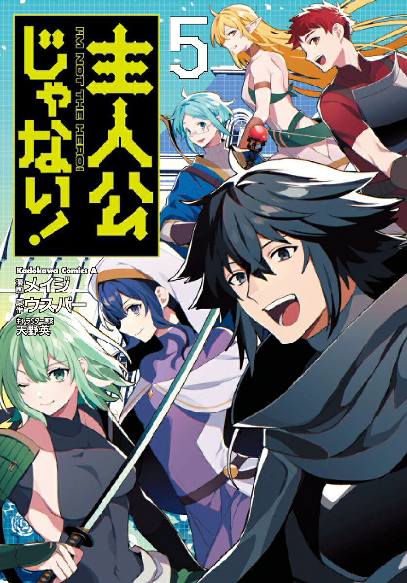主人公じゃない！ 5巻