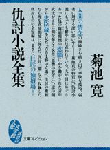 仇討小説全集