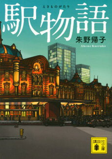 駅物語の表紙