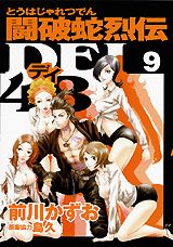 闘破蛇烈伝dei48 9巻
