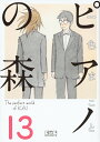 ピアノの森（13） （講談社漫画文庫） 一色 まこと