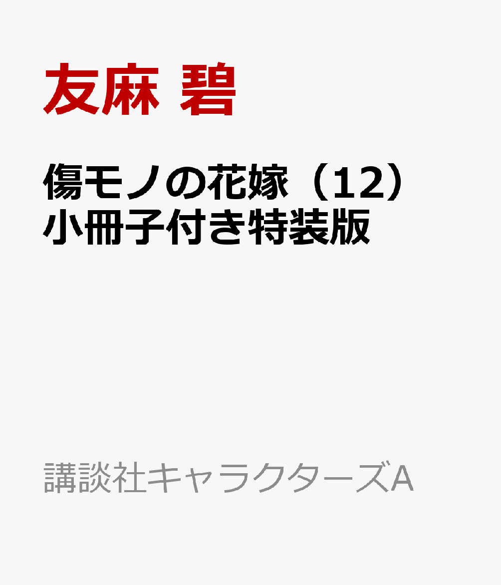 傷モノの花嫁（12）　小冊子付き特装版 表紙