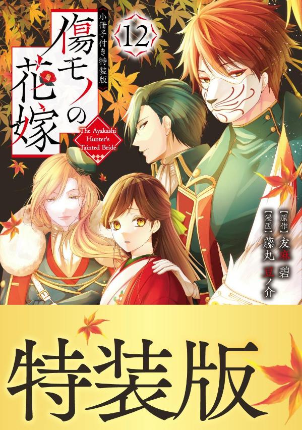 【大ボリューム32pの描き下ろし小冊子付き特装版！】
父の危篤の知らせを受け、額の傷の謎を探るためにも菜々緒は里帰りを決意する。八番隊隊長・藤堂マリアと共に訪れた白蓮寺の里では、「白宵豊穣祭」が催されていた。穏やかな時間もつかの間、前夜祭のお焚き上げに使われるはずだったカカシが突如として鬼の妖力を纏い、人々を襲い出す。霊脈原点の御神木「白宵」と動き出した白蓮寺麗人。そして、豊穣祭の裏に隠された恐ろしい儀式が明らかになってーー。
完全描き下ろし「陰陽総会の裏話」を収録した小冊子付き特装版！
※本商品は【特装版】です。【通常版】もございます。