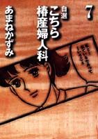 こちら椿産婦人科(7)
