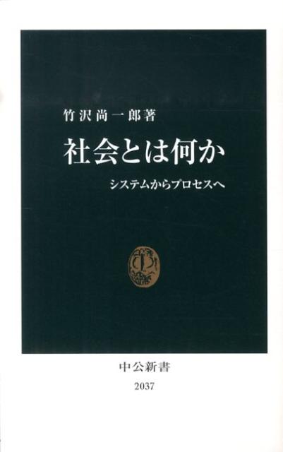 社会とは何か