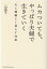 ムカついても、やっぱり夫婦で生きていく 夫と機嫌よく暮らす知恵